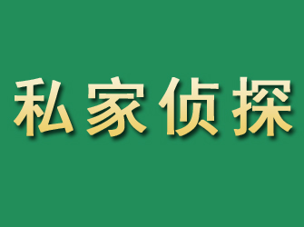 泉州市私家正规侦探